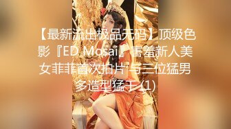 【最新流出极品无码】顶级色影『ED Mosai』害羞新人美女菲菲首次拍片 与三位猛男多造型猛干 (1)