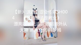 【新片速遞】涩会传媒SH004 ❤️《我的嫂子是妓女》 ❤️漂亮嫂子无法忘 嫖娼意外从天降 新人女优 韩梦嫣