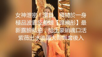 风吟鸟唱出品气质眼镜国模被摄影师近距离拍逼逼特写一把淫猥一边探讨性爱G点