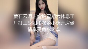 萤石云酒店偷拍星期六休息工厂打工少妇和老乡小伙开房偷情享受鱼水之欢