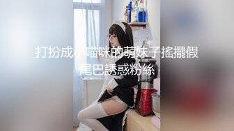 【新片速遞】 ✨【男娘控狂喜】二次元混血美妖TS「nano」OF露脸大尺度私拍 花式道具虐阴虐菊爆浆精液地狱【第十一弹】