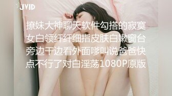 撩妹大神聊天软件勾搭的寂寞女白领纤纤细指皮肤白嫩窗台旁边干边看外面嗲叫说爸爸快点不行了对白淫荡1080P原版