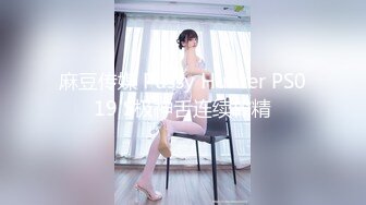 麻豆传媒 Pussy Hunter PS019 S极神舌连续榨精