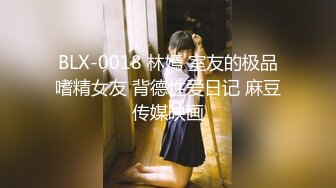 BLX-0018 林嫣 室友的极品嗜精女友 背德性爱日记 麻豆传媒映画