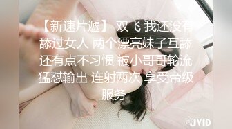 【新速片遞】 双飞 我还没有舔过女人 两个漂亮妹子互舔还有点不习惯 被小哥哥轮流猛怼输出 连射两次 享受帝级服务 