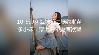 ♈反差小淫娃♈巨乳身材学妹〖小巨〗一边操她一边让她K歌 骚逼唱不出来，小学妹看起来挺文静，床上骚出水~