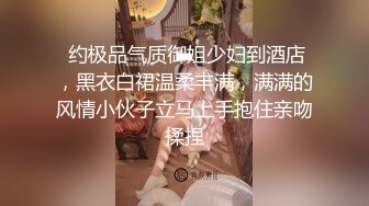 【新片速遞】 同小区的业主少妇、一番交谈走入她的心扉❤️约出来乖乖、这身材可真是个乖乖，丰满肉臀，后入绝佳！