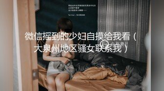 微信摇到的少妇自摸给我看（大泉州地区骚女联系我）