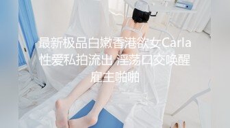 最新极品白嫩香港欲女Carla性爱私拍流出 淫荡口交唤醒雇主啪啪