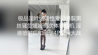  极品淫娃媛媛性爱记爆裂黑丝骚货媛媛初次体验炮机 淫液喷射后和同学4P轮操大战