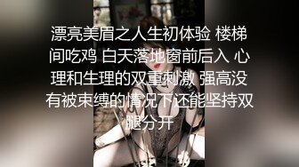 漂亮美眉之人生初体验 楼梯间吃鸡 白天落地窗前后入 心理和生理的双重刺激 强高没有被束缚的情况下还能坚持双腿分开