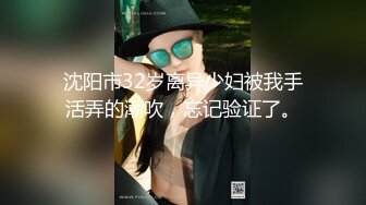 沈阳市32岁离异少妇被我手活弄的潮吹，忘记验证了。