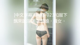  [中文字幕]RABS-023和服下飄來的淫意 老闆娘・養女・女俠