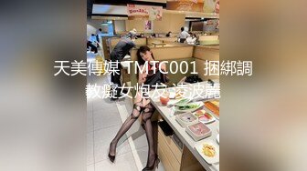 天美傳媒 TMTC001 捆綁調教癡女炮友 淩波麗