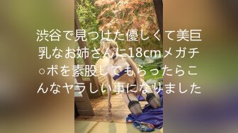 渋谷で見つけた優しくて美巨乳なお姉さんに18cmメガチ○ポを素股してもらったらこんなヤラしい事になりました