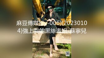 麻豆傳媒)(ly-006)(20230104)強上我的黑絲表姐-蘇寧兒