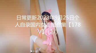 日常更新2023年9月25日个人自录国内女主播合集【178V】 (27)