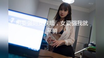 男要强则女扶墙，女要强我就平躺