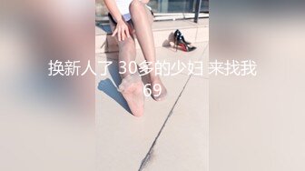 换新人了 30多的少妇 来找我69