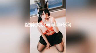 小仙女姐姐可御姐可萝莉顶级女神〖姜兔兔〗你的女神我的母狗~小母狗越是被羞辱越喜欢，被大鸡巴爸爸顶穿 (5)