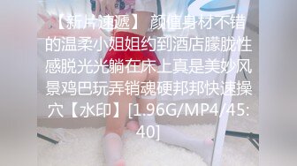 【新速片遞】 这么主动爱玩的女生真的不多♈遇到了的话要好好珍惜啊朋友们 颜值在线技术棒。极品了，口爆吞精颜射！