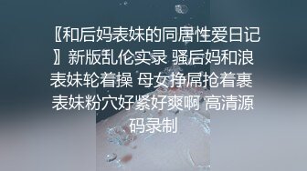 〖和后妈表妹的同居性爱日记〗新版乱伦实录 骚后妈和浪表妹轮着操 母女挣屌抢着裹 表妹粉穴好紧好爽啊 高清源码录制