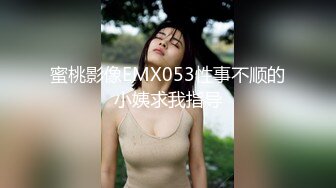 蜜桃影像EMX053性事不顺的小姨求我指导