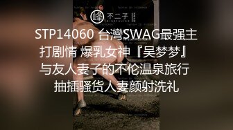 STP14060 台灣SWAG最强主打剧情 爆乳女神『吴梦梦』与友人妻子的不伦温泉旅行 抽插骚货人妻颜射洗礼