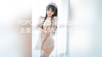 REIPON-日本淫妻露出手工去重合集【388V】 (172)