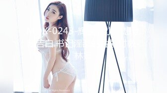 MDX-0243-辉夜大小姐想让我告白.书记淫乱的性爱讨教-林嫣