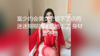 富少约会美女空姐下了点药 迷迷糊糊的就把她干了 身材真不错