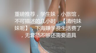 妈的，她咬手指的表情太想让人射了，坐在上面表情发骚发浪，怎么受得了！