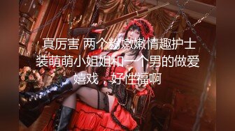 丰满耐操型 推特八字爆乳肥臀极品绿帽淫妻【Luce】私拍福利 户外露出一手握着一个肉棒爽歪歪