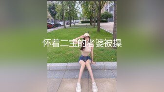 怀着二宝的老婆被操