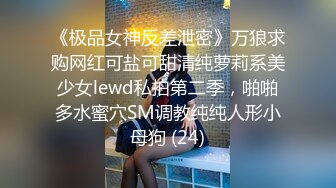 《极品女神反差泄密》万狼求购网红可盐可甜清纯萝莉系美少女lewd私拍第二季，啪啪多水蜜穴SM调教纯纯人形小母狗 (24)