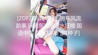 [2DF2]阿宾与爆乳房东风流韵事 玩房东高潮淫水狂喷 国语中字 高清720p [BT种子]