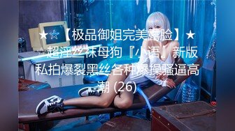 ★☆【极品御姐完美露脸】★☆超淫丝袜母狗『小语』新版私拍爆裂黑丝各种爆操骚逼高潮 (26)