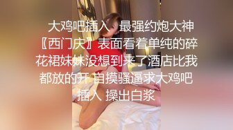 【新片速遞】   初恋女友献给狼友，乖巧听话草她小嘴舔她逼，抠她子宫干出好多淫水，浪叫不断，无套抽插爆草，呻吟可射好骚