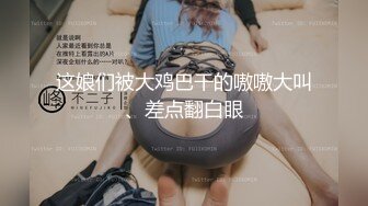 这娘们被大鸡巴干的嗷嗷大叫、差点翻白眼