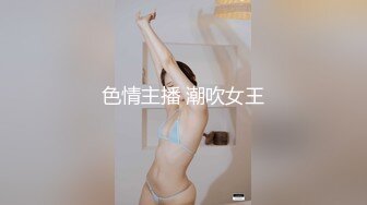 色情主播 潮吹女王