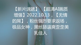 【新片速遞】  【超清AI画质增强】2022.10.13，【无情的屌】，粉丝强烈要求返场，极品女神，黑丝舔逼爽歪歪美乳佳人