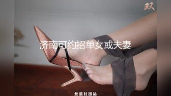 济南可约招单女或夫妻