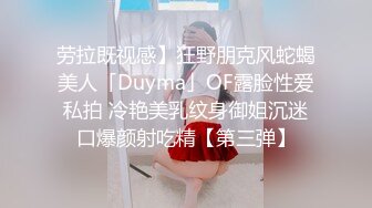 劳拉既视感】狂野朋克风蛇蝎美人「Duyma」OF露脸性爱私拍 冷艳美乳纹身御姐沉迷口爆颜射吃精【第三弹】