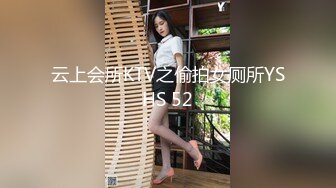 云上会所KTV之偷拍女厕所YSHS 52