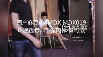 『ED Mosaic』台北小美女捷咪一个人自慰不够爽想找一个男人来解馋，结果来了一双