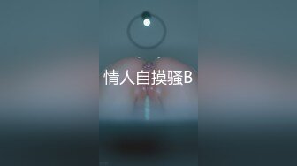 情人自摸骚B