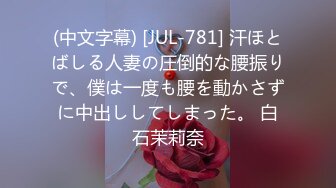 (中文字幕) [JUL-781] 汗ほとばしる人妻の圧倒的な腰振りで、僕は一度も腰を動かさずに中出ししてしまった。 白石茉莉奈