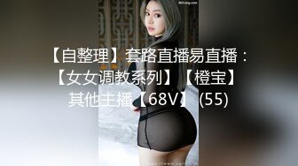 钢管舞裸舞女神~秒杀网红【台湾小飘飘】辣眼互动蹭裆揉奶头【212v】 (32)