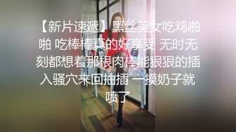 【新片速遞】黑丝美女吃鸡啪啪 吃棒棒真的好享受 无时无刻都想着那根肉棒能狠狠的插入骚穴来回抽插 一摸奶子就喷了