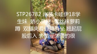 STP26782 JK装卡哇伊18学生妹  娇小身材  黑丝袜萝莉蹲  双腿夹着假屌骑坐 翘起屁股后入 表情淫荡骚的很